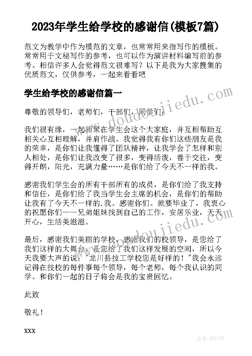 2023年学生给学校的感谢信(模板7篇)