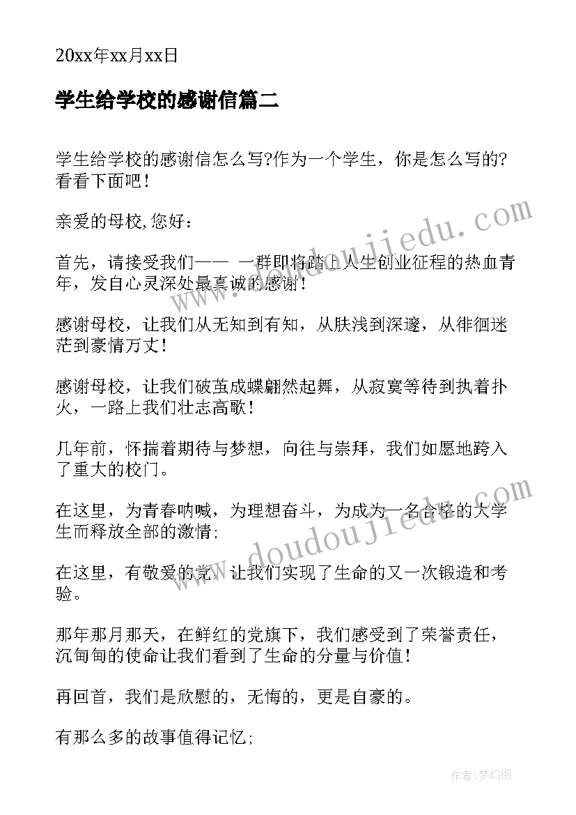 2023年学生给学校的感谢信(模板7篇)