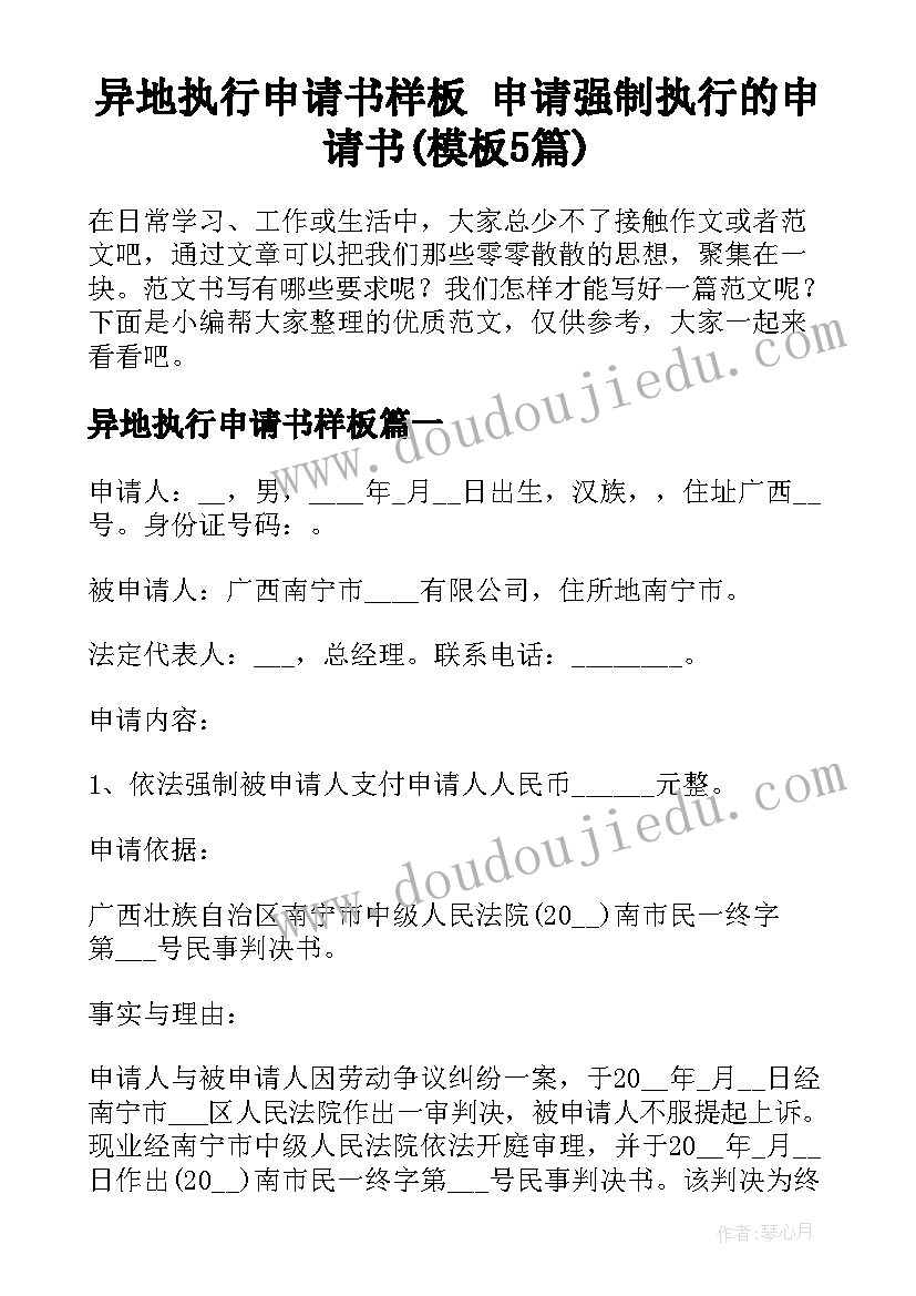 异地执行申请书样板 申请强制执行的申请书(模板5篇)