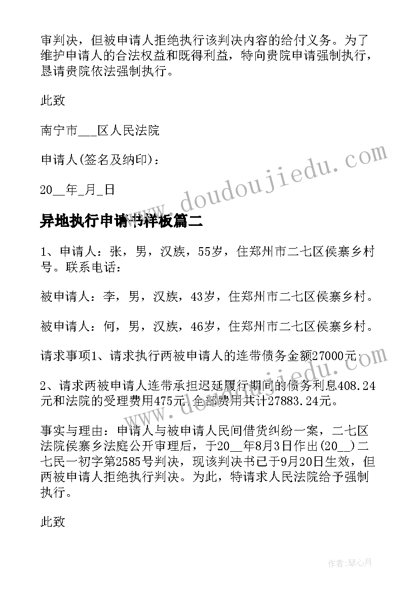 异地执行申请书样板 申请强制执行的申请书(模板5篇)