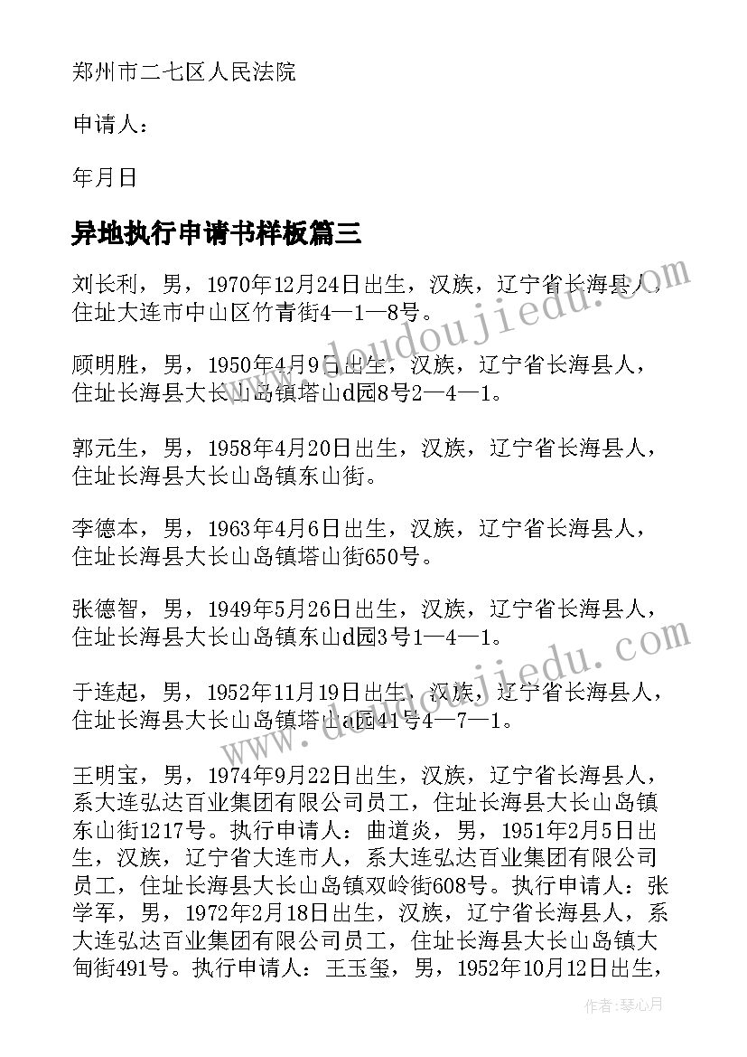 异地执行申请书样板 申请强制执行的申请书(模板5篇)