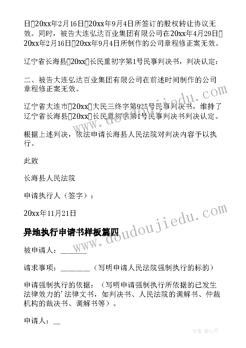 异地执行申请书样板 申请强制执行的申请书(模板5篇)