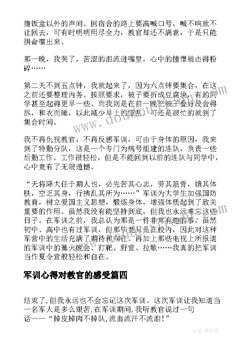 最新军训心得对教官的感受 入学军训个人心得感受(汇总5篇)