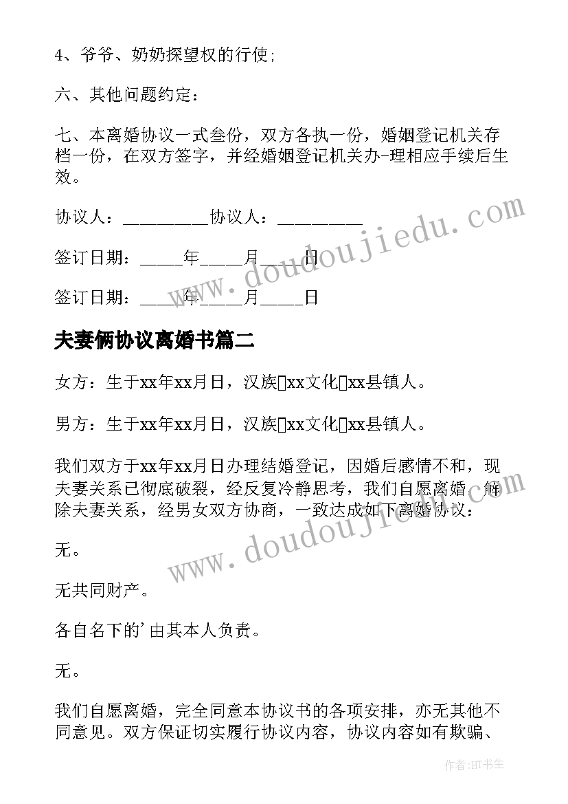 2023年夫妻俩协议离婚书 夫妻离婚协议书(优质6篇)