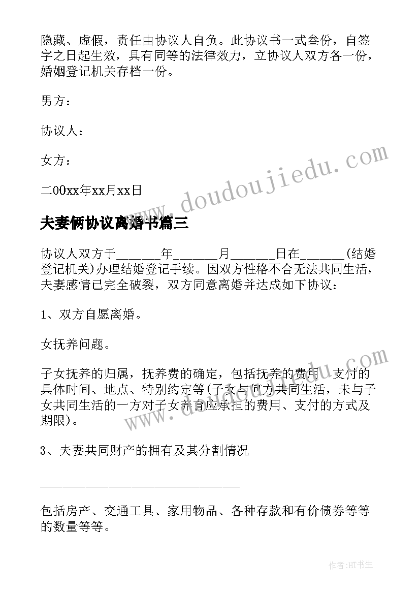 2023年夫妻俩协议离婚书 夫妻离婚协议书(优质6篇)