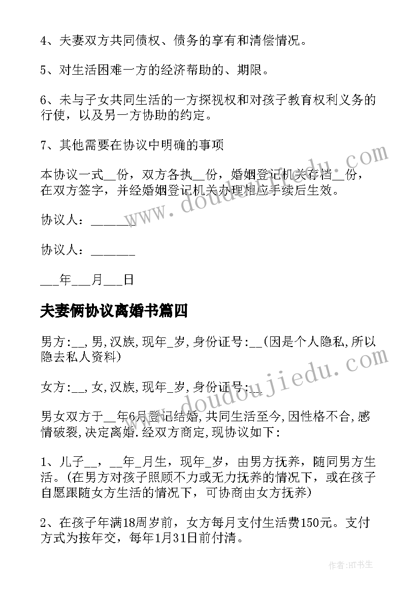 2023年夫妻俩协议离婚书 夫妻离婚协议书(优质6篇)