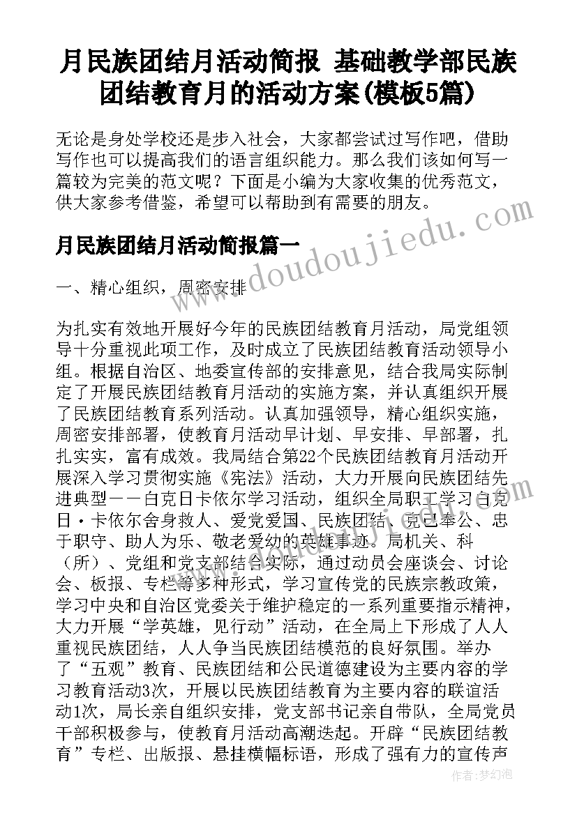 月民族团结月活动简报 基础教学部民族团结教育月的活动方案(模板5篇)