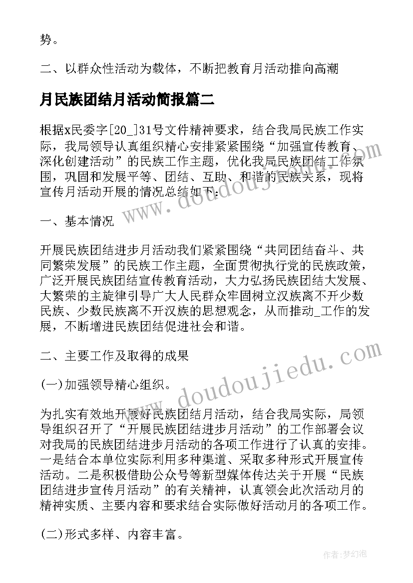 月民族团结月活动简报 基础教学部民族团结教育月的活动方案(模板5篇)