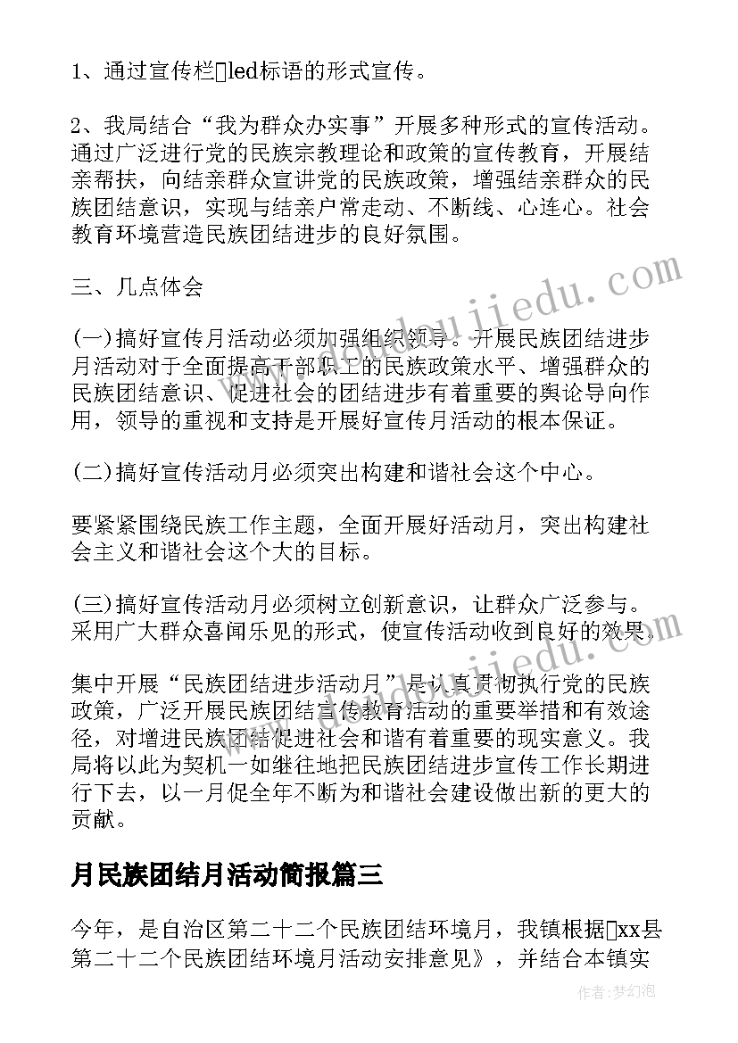 月民族团结月活动简报 基础教学部民族团结教育月的活动方案(模板5篇)