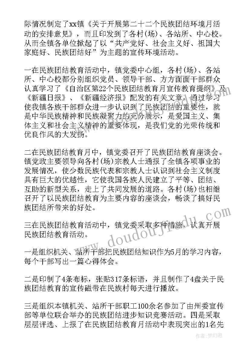 月民族团结月活动简报 基础教学部民族团结教育月的活动方案(模板5篇)