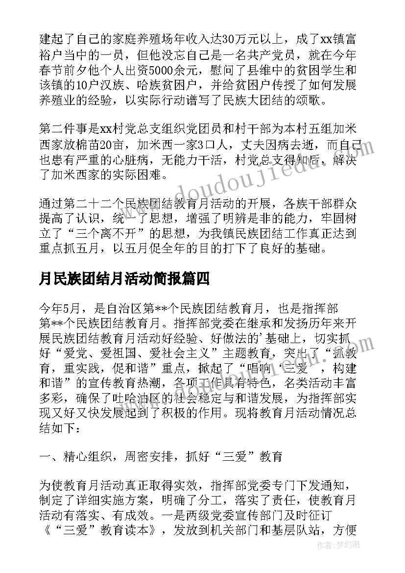 月民族团结月活动简报 基础教学部民族团结教育月的活动方案(模板5篇)