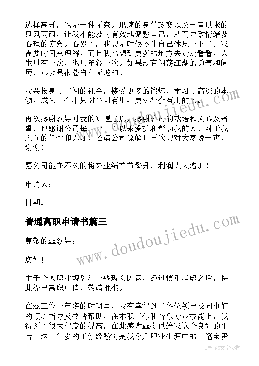 2023年普通离职申请书(汇总9篇)