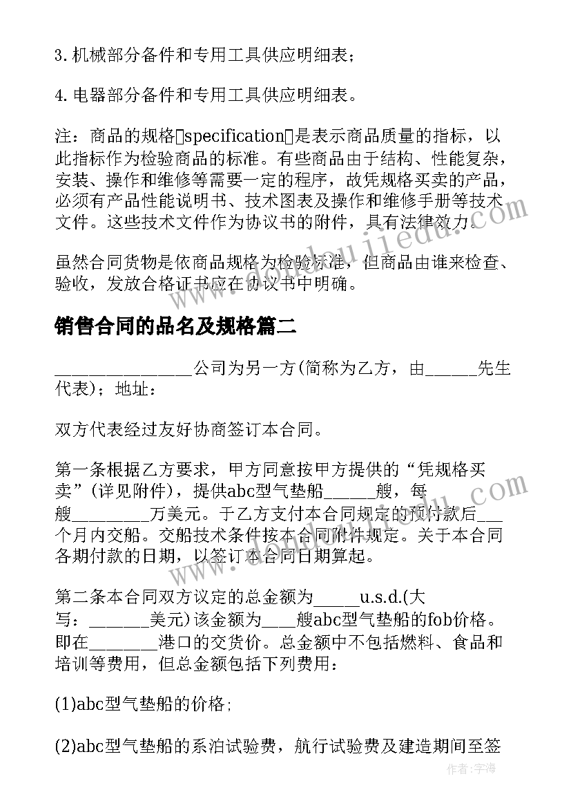 2023年销售合同的品名及规格 凭规格的销售合同(通用5篇)