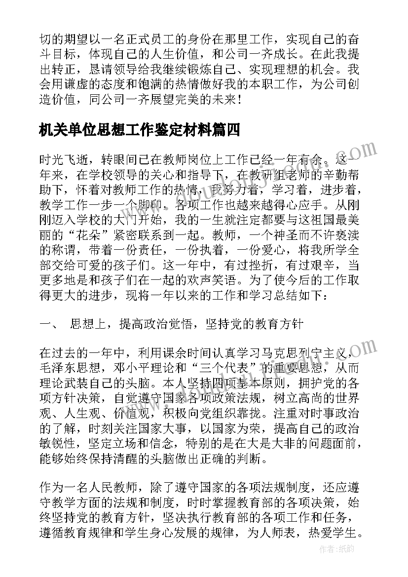 机关单位思想工作鉴定材料 机关单位工作转正自我鉴定书(优秀5篇)