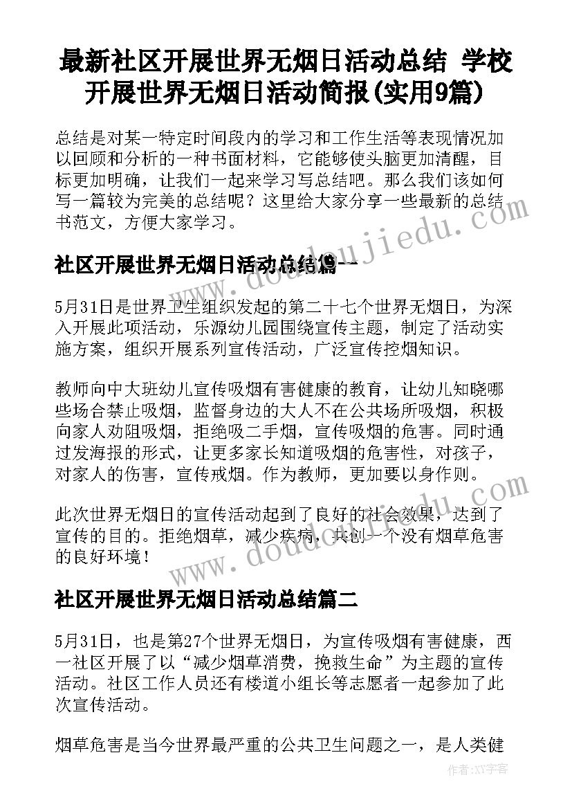 最新社区开展世界无烟日活动总结 学校开展世界无烟日活动简报(实用9篇)