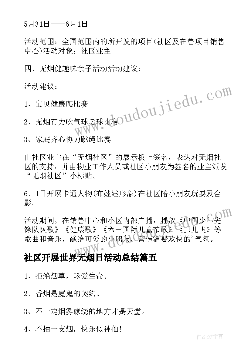 最新社区开展世界无烟日活动总结 学校开展世界无烟日活动简报(实用9篇)