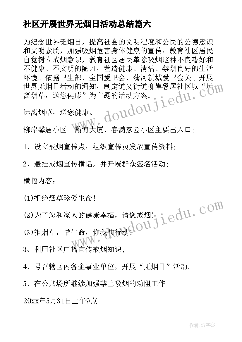 最新社区开展世界无烟日活动总结 学校开展世界无烟日活动简报(实用9篇)