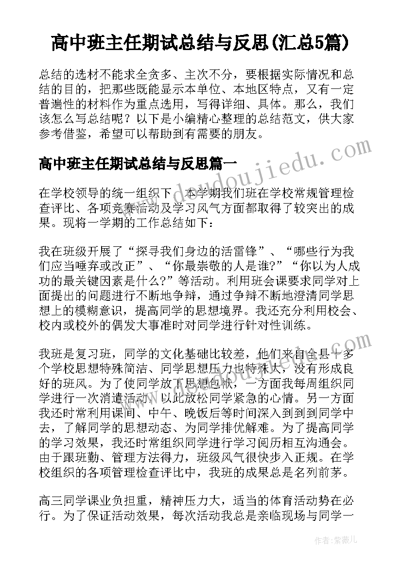 高中班主任期试总结与反思(汇总5篇)