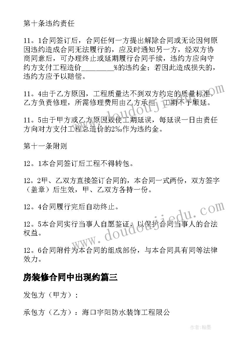 最新房装修合同中出现约(实用7篇)