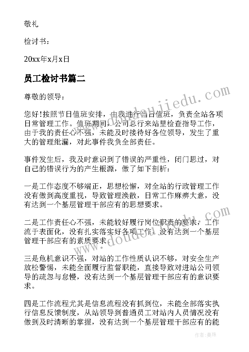 最新员工检讨书(优质9篇)