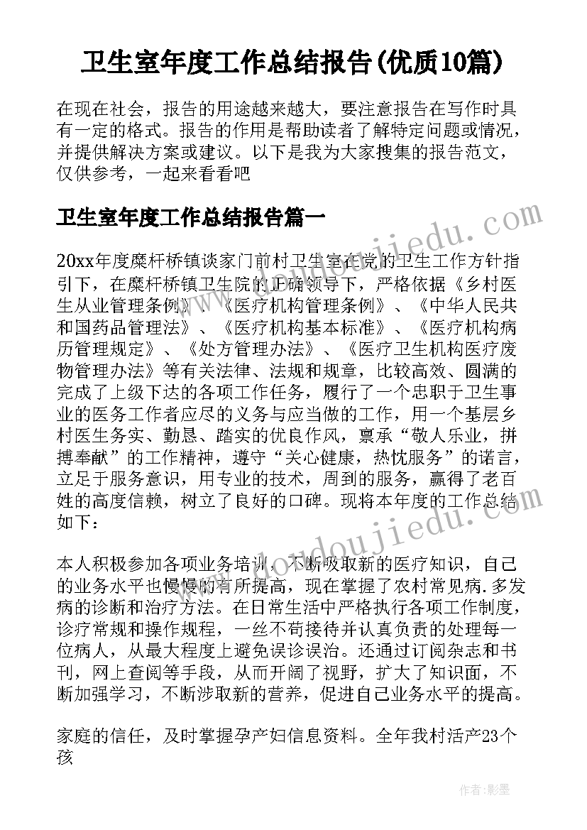 卫生室年度工作总结报告(优质10篇)