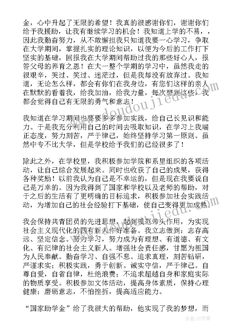 最新获助学金感谢信(优秀6篇)