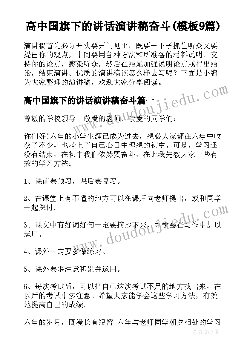 高中国旗下的讲话演讲稿奋斗(模板9篇)