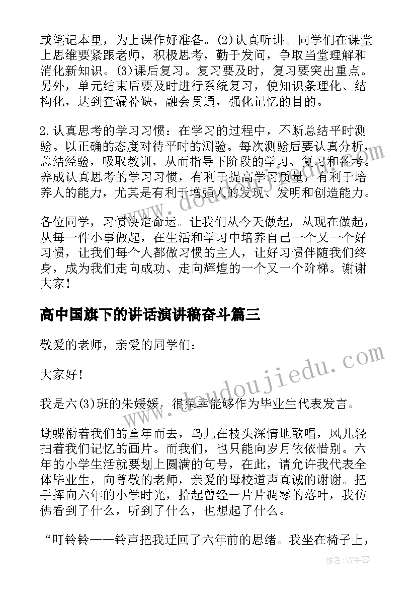 高中国旗下的讲话演讲稿奋斗(模板9篇)