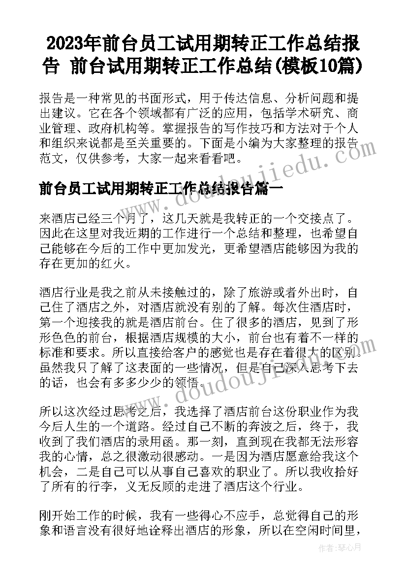 2023年前台员工试用期转正工作总结报告 前台试用期转正工作总结(模板10篇)