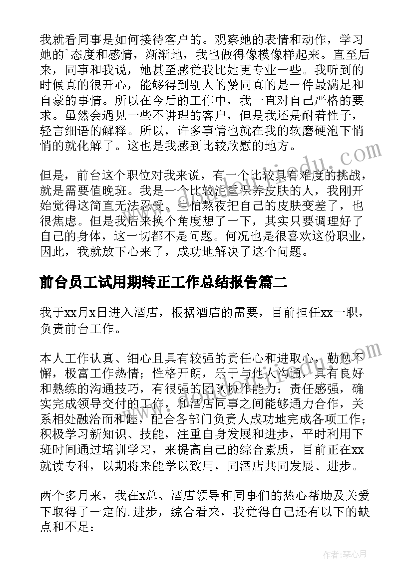 2023年前台员工试用期转正工作总结报告 前台试用期转正工作总结(模板10篇)