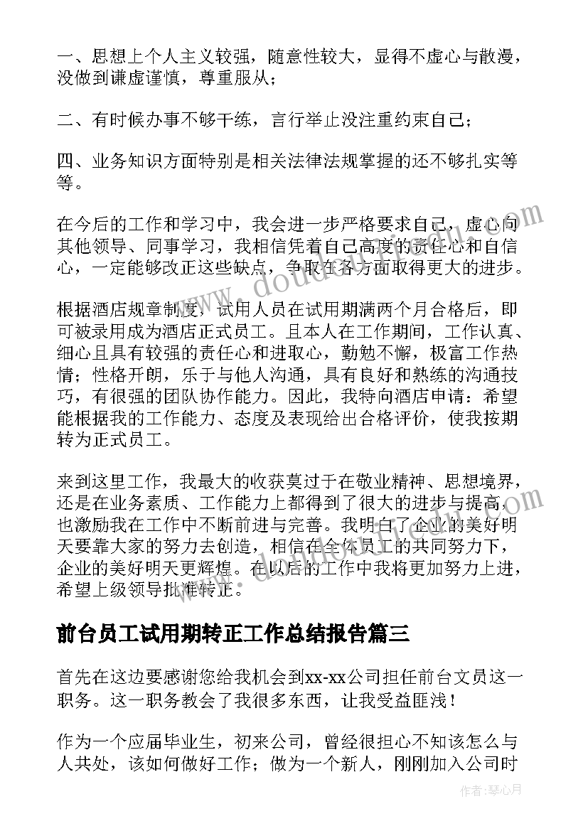 2023年前台员工试用期转正工作总结报告 前台试用期转正工作总结(模板10篇)