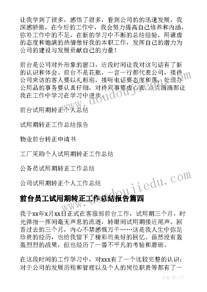 2023年前台员工试用期转正工作总结报告 前台试用期转正工作总结(模板10篇)