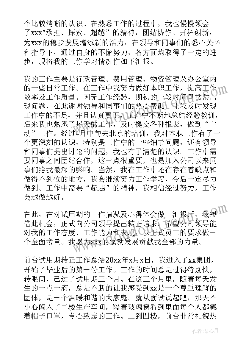 2023年前台员工试用期转正工作总结报告 前台试用期转正工作总结(模板10篇)