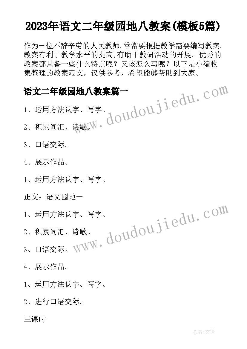 2023年语文二年级园地八教案(模板5篇)