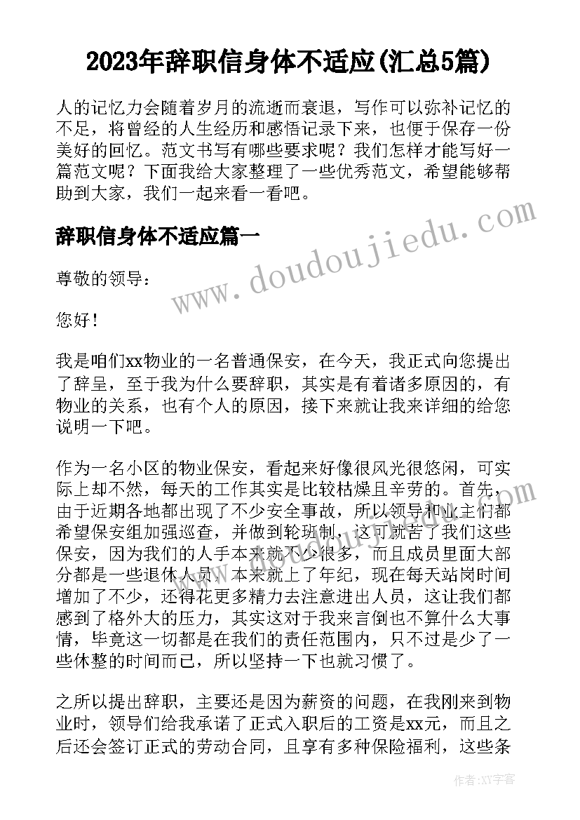 2023年辞职信身体不适应(汇总5篇)