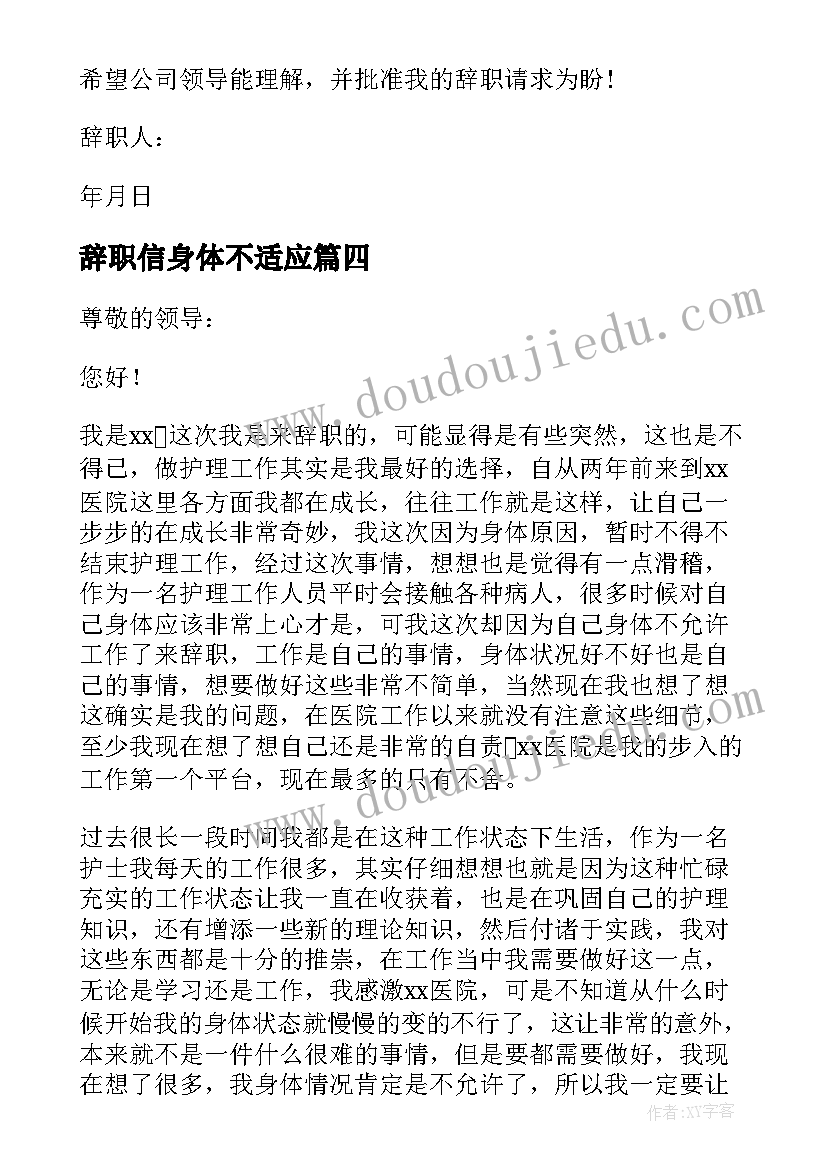 2023年辞职信身体不适应(汇总5篇)