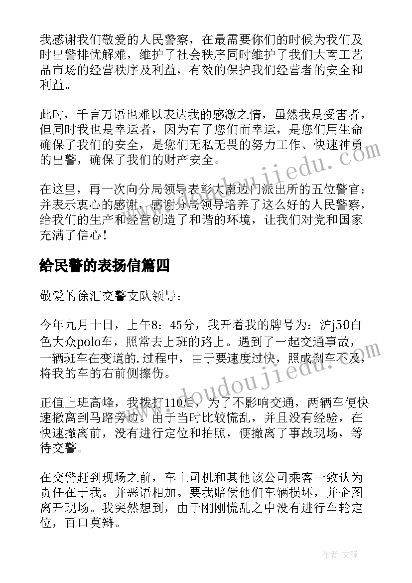 2023年给民警的表扬信(精选7篇)