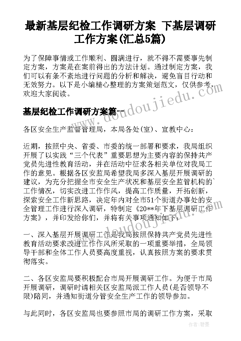 最新基层纪检工作调研方案 下基层调研工作方案(汇总5篇)