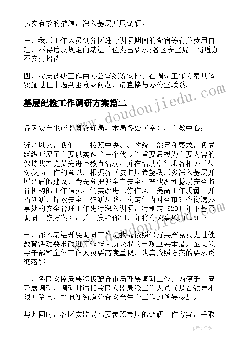 最新基层纪检工作调研方案 下基层调研工作方案(汇总5篇)