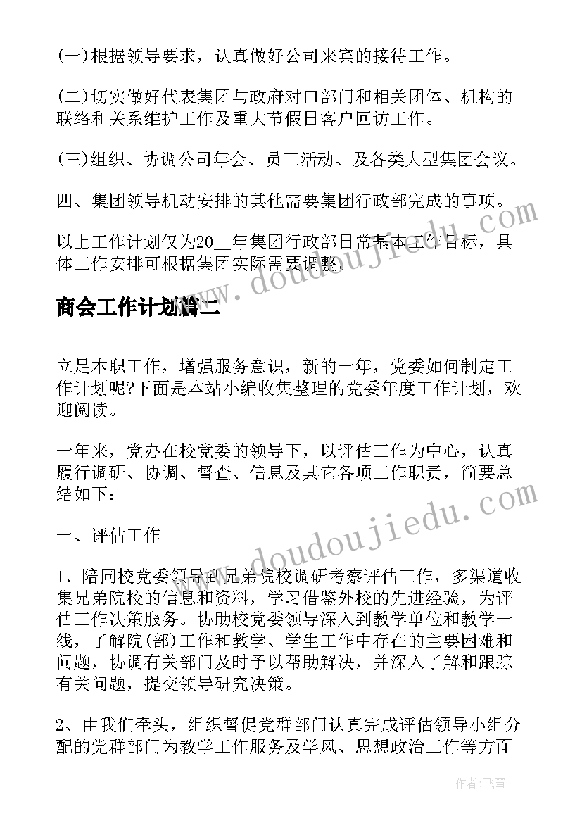 最新商会工作计划 行政年度工作计划表(大全7篇)