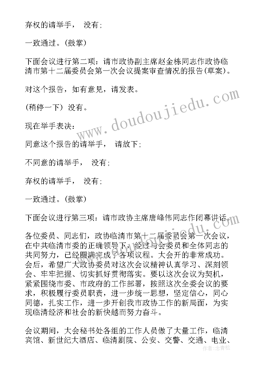 最新政协闭幕主持词(大全5篇)