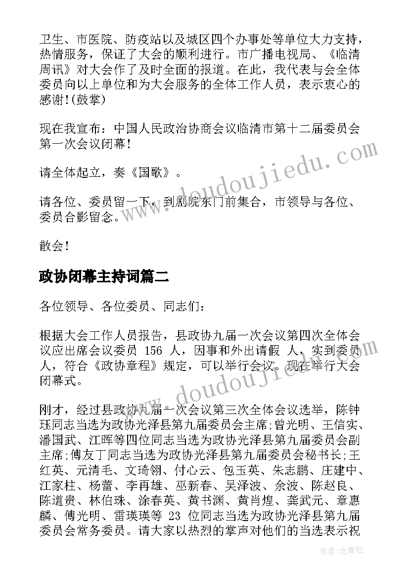 最新政协闭幕主持词(大全5篇)