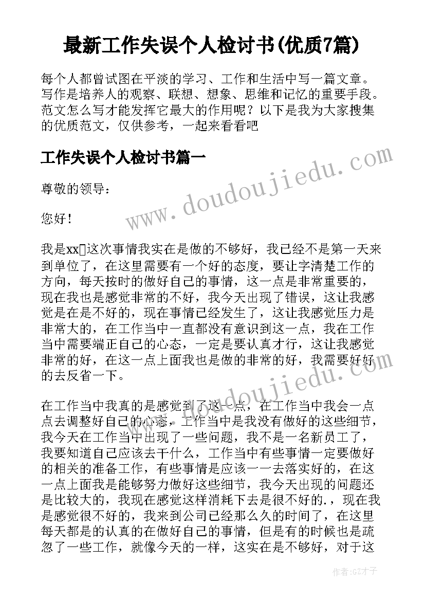 最新工作失误个人检讨书(优质7篇)