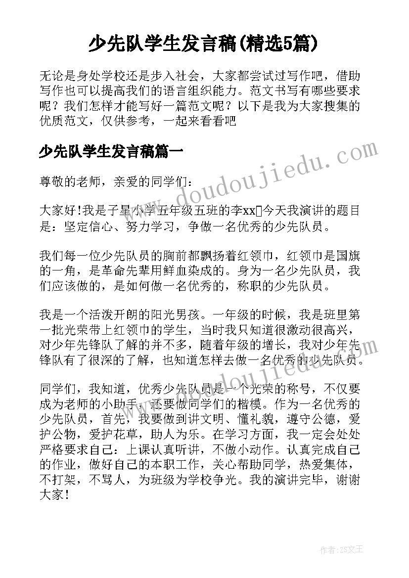 少先队学生发言稿(精选5篇)