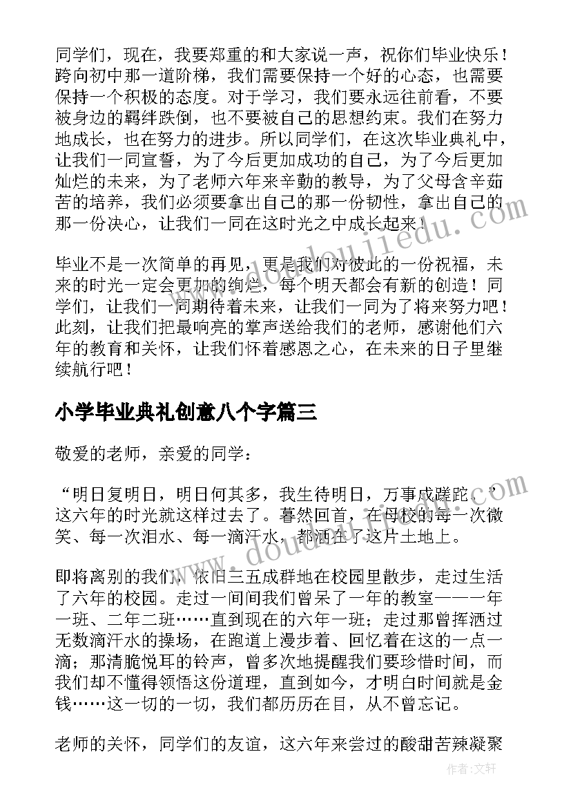 最新小学毕业典礼创意八个字 小学毕业典礼致辞(通用9篇)