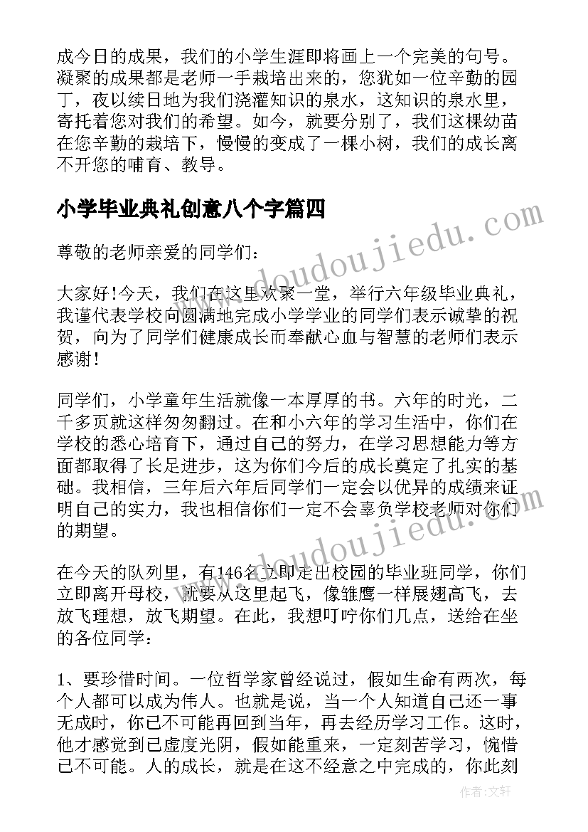 最新小学毕业典礼创意八个字 小学毕业典礼致辞(通用9篇)