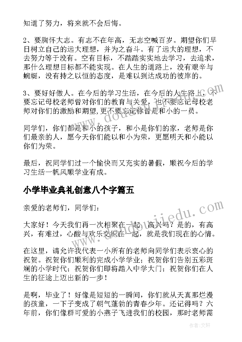 最新小学毕业典礼创意八个字 小学毕业典礼致辞(通用9篇)