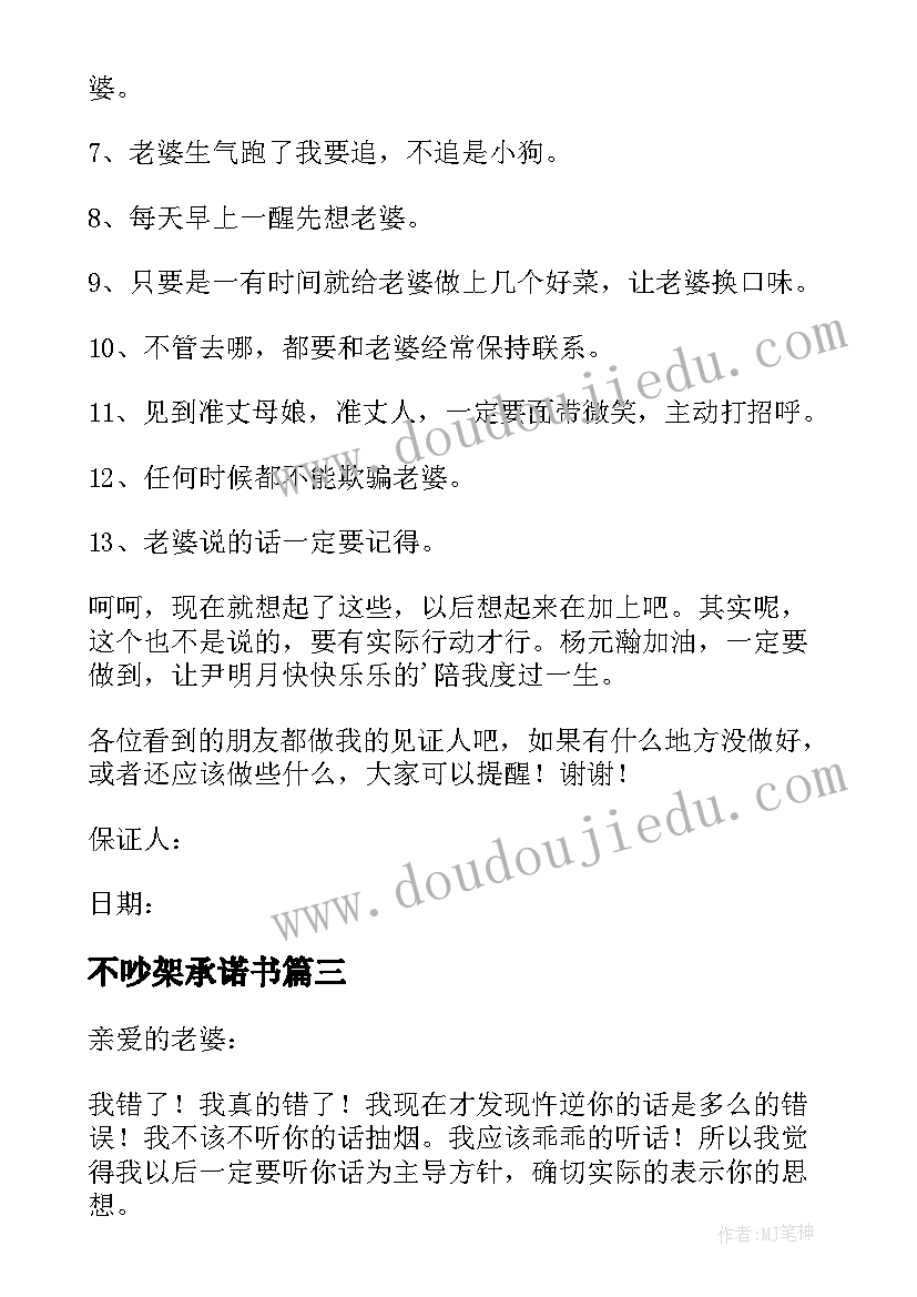 不吵架承诺书 吵架后写给老婆的承诺书(模板5篇)