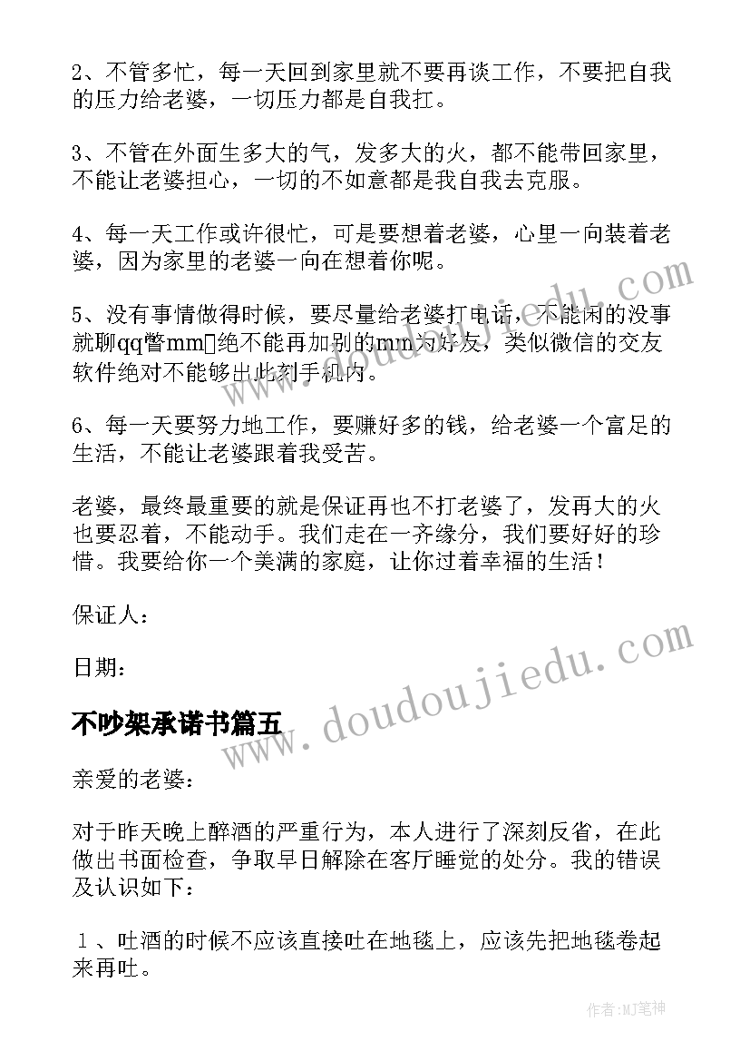 不吵架承诺书 吵架后写给老婆的承诺书(模板5篇)