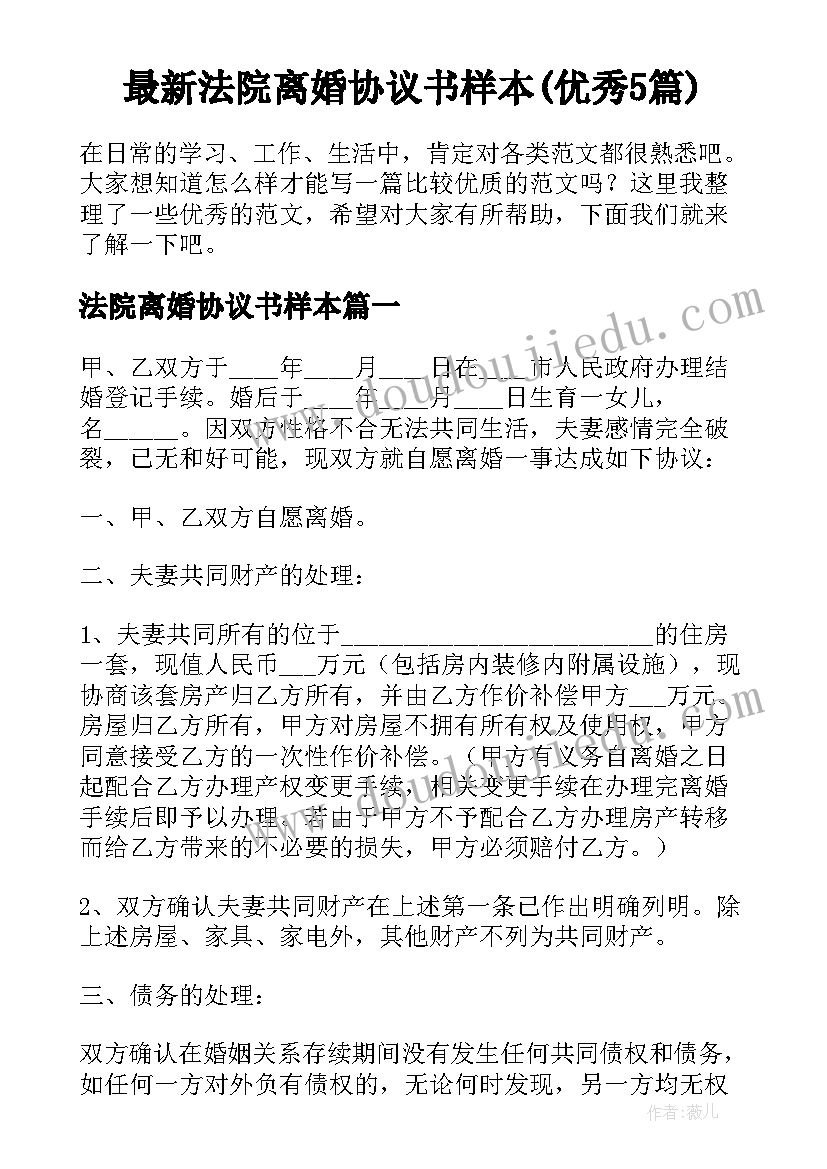 最新法院离婚协议书样本(优秀5篇)